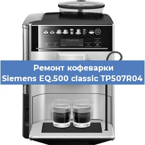 Чистка кофемашины Siemens EQ.500 classic TP507R04 от кофейных масел в Екатеринбурге